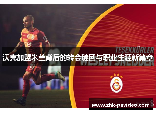 沃克加盟米兰背后的转会谜团与职业生涯新篇章
