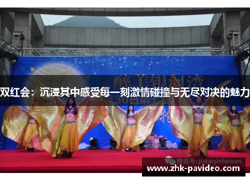 双红会：沉浸其中感受每一刻激情碰撞与无尽对决的魅力