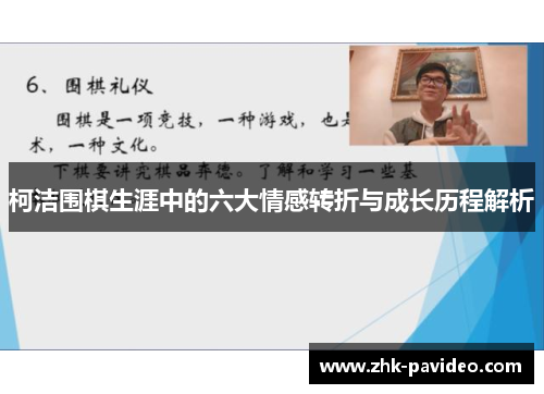 柯洁围棋生涯中的六大情感转折与成长历程解析