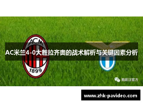 AC米兰4-0大胜拉齐奥的战术解析与关键因素分析