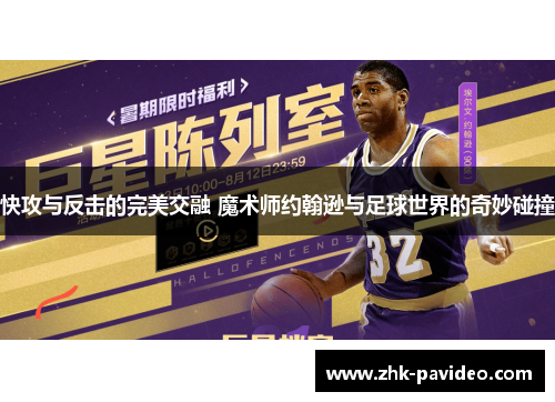 快攻与反击的完美交融 魔术师约翰逊与足球世界的奇妙碰撞