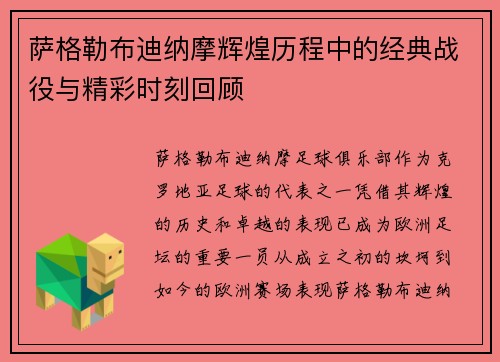 萨格勒布迪纳摩辉煌历程中的经典战役与精彩时刻回顾