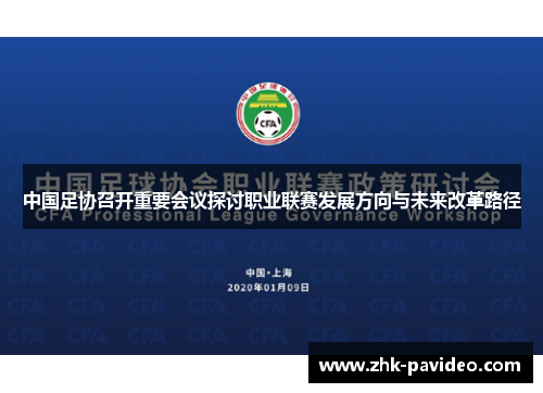 中国足协召开重要会议探讨职业联赛发展方向与未来改革路径