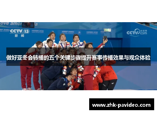 做好亚冬会转播的五个关键步骤提升赛事传播效果与观众体验