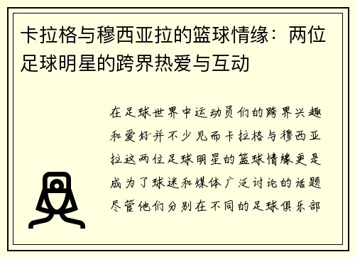 卡拉格与穆西亚拉的篮球情缘：两位足球明星的跨界热爱与互动