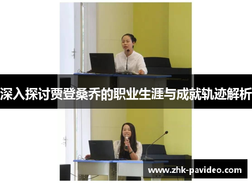 深入探讨贾登桑乔的职业生涯与成就轨迹解析