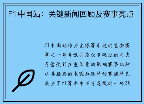 F1中国站：关键新闻回顾及赛事亮点