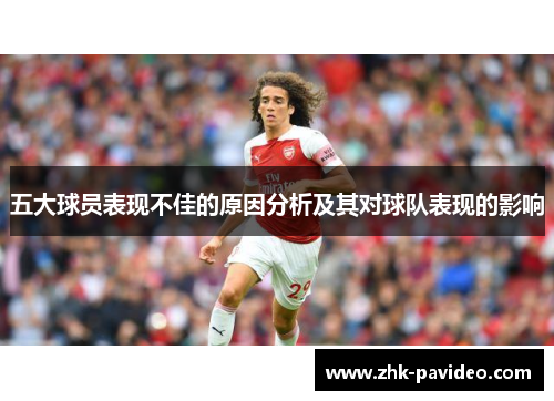 五大球员表现不佳的原因分析及其对球队表现的影响