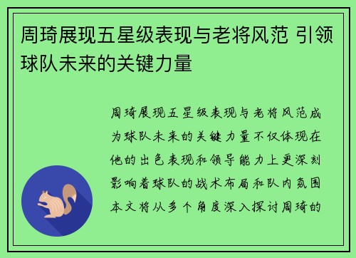 周琦展现五星级表现与老将风范 引领球队未来的关键力量
