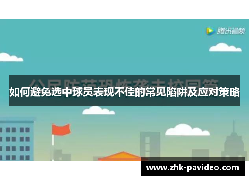 如何避免选中球员表现不佳的常见陷阱及应对策略