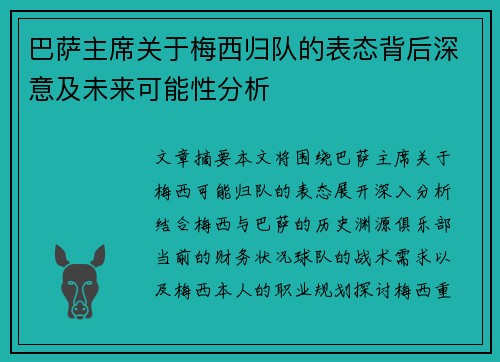 巴萨主席关于梅西归队的表态背后深意及未来可能性分析