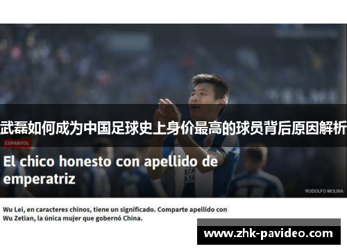 武磊如何成为中国足球史上身价最高的球员背后原因解析