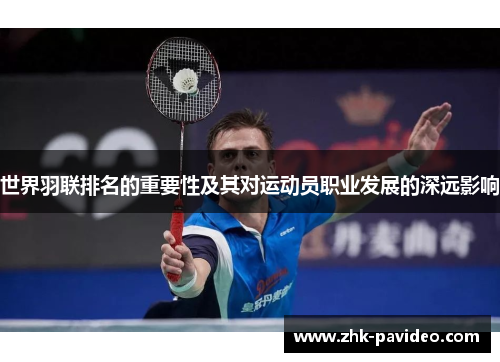 世界羽联排名的重要性及其对运动员职业发展的深远影响