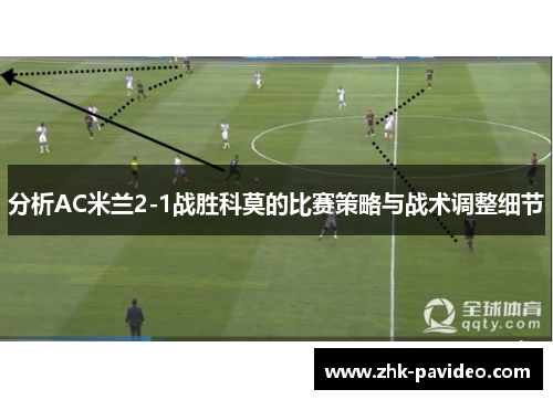 分析AC米兰2-1战胜科莫的比赛策略与战术调整细节