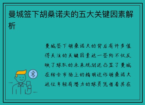 曼城签下胡桑诺夫的五大关键因素解析