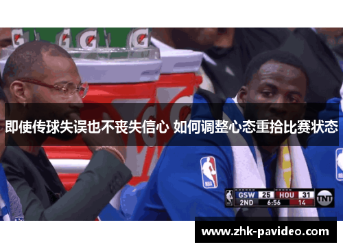 即使传球失误也不丧失信心 如何调整心态重拾比赛状态