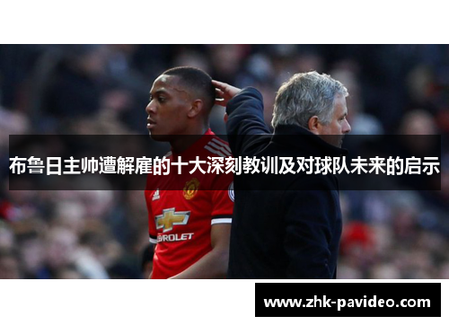 布鲁日主帅遭解雇的十大深刻教训及对球队未来的启示