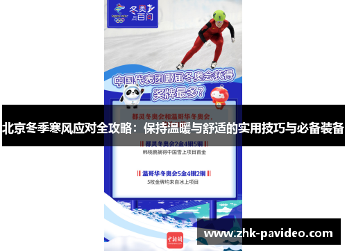 北京冬季寒风应对全攻略：保持温暖与舒适的实用技巧与必备装备