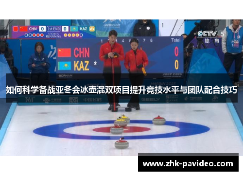 如何科学备战亚冬会冰壶混双项目提升竞技水平与团队配合技巧