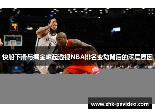 快船下滑与掘金崛起透视NBA排名变动背后的深层原因