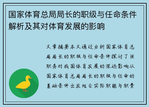 国家体育总局局长的职级与任命条件解析及其对体育发展的影响