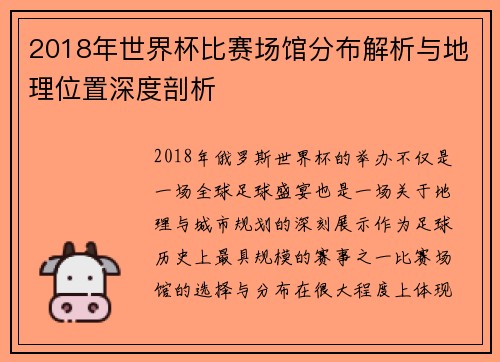 2018年世界杯比赛场馆分布解析与地理位置深度剖析