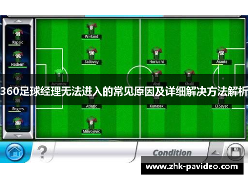 360足球经理无法进入的常见原因及详细解决方法解析