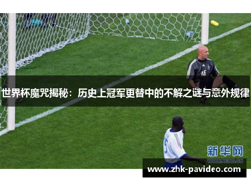 世界杯魔咒揭秘：历史上冠军更替中的不解之谜与意外规律