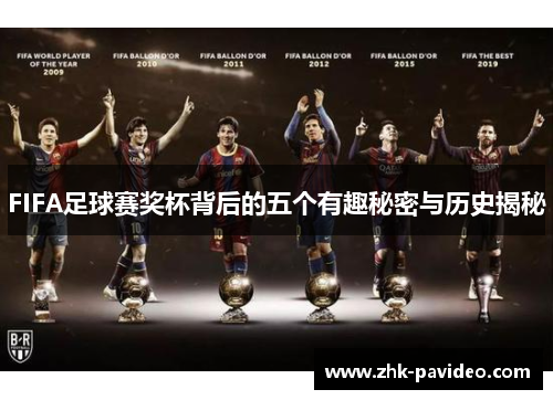 FIFA足球赛奖杯背后的五个有趣秘密与历史揭秘
