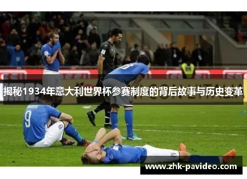 揭秘1934年意大利世界杯参赛制度的背后故事与历史变革