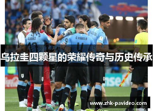 乌拉圭四颗星的荣耀传奇与历史传承