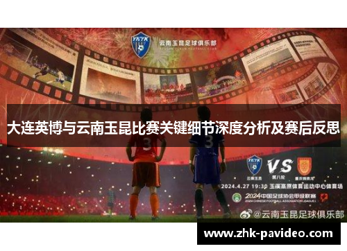 大连英博与云南玉昆比赛关键细节深度分析及赛后反思