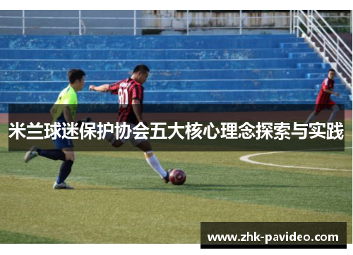 米兰球迷保护协会五大核心理念探索与实践