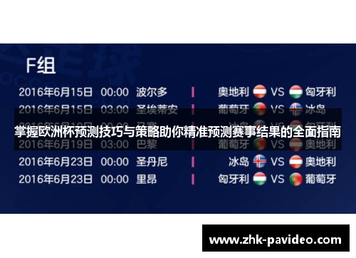 掌握欧洲杯预测技巧与策略助你精准预测赛事结果的全面指南
