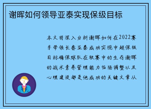 谢晖如何领导亚泰实现保级目标