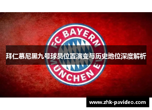 拜仁慕尼黑九号球员位置演变与历史地位深度解析