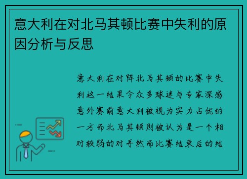 意大利在对北马其顿比赛中失利的原因分析与反思