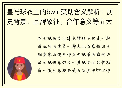 皇马球衣上的bwin赞助含义解析：历史背景、品牌象征、合作意义等五大关键点