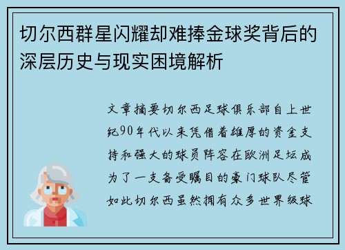 切尔西群星闪耀却难捧金球奖背后的深层历史与现实困境解析