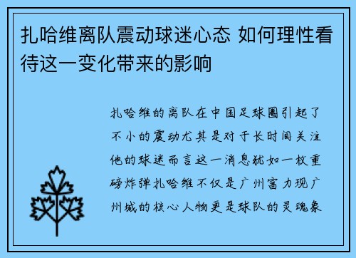 扎哈维离队震动球迷心态 如何理性看待这一变化带来的影响