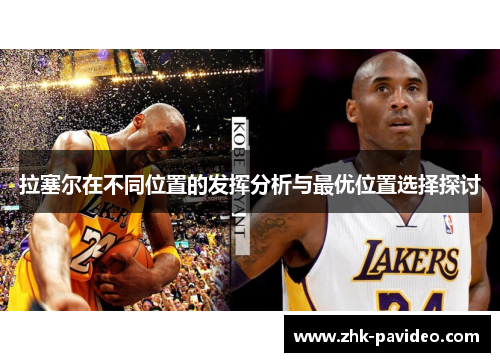拉塞尔在不同位置的发挥分析与最优位置选择探讨