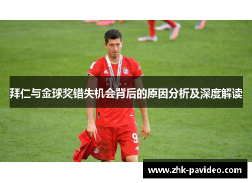 拜仁与金球奖错失机会背后的原因分析及深度解读