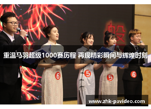 重温马羽超级1000赛历程 再现精彩瞬间与辉煌时刻