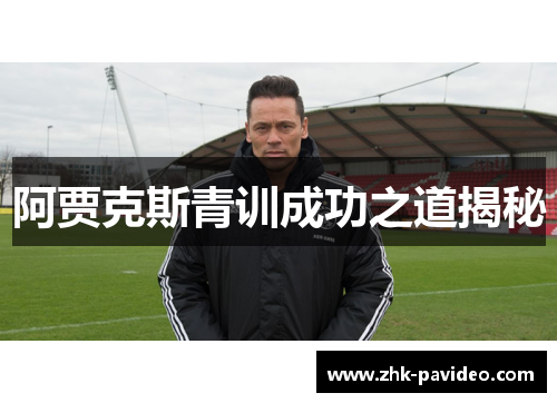 阿贾克斯青训成功之道揭秘