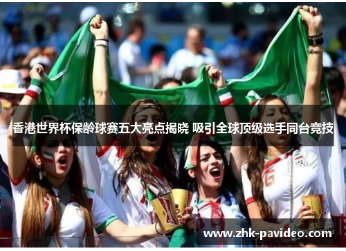 香港世界杯保龄球赛五大亮点揭晓 吸引全球顶级选手同台竞技