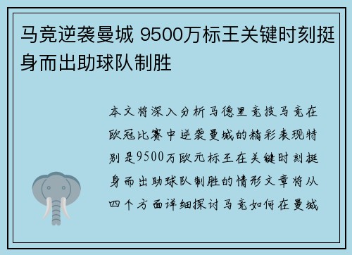 马竞逆袭曼城 9500万标王关键时刻挺身而出助球队制胜