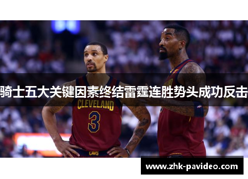 骑士五大关键因素终结雷霆连胜势头成功反击