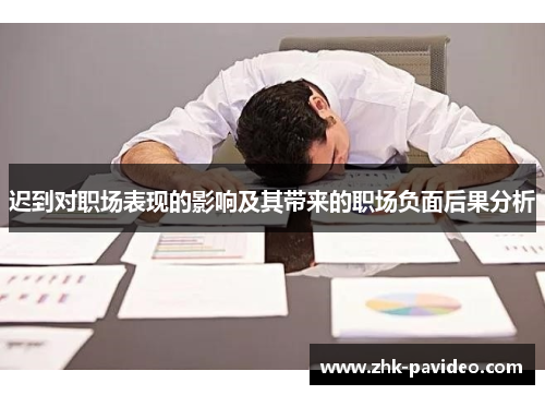 迟到对职场表现的影响及其带来的职场负面后果分析