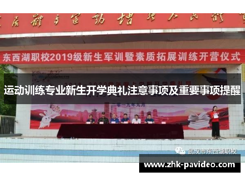 运动训练专业新生开学典礼注意事项及重要事项提醒