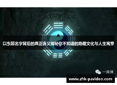 以东超名字背后的真正含义揭秘你不知道的隐藏文化与人生寓意